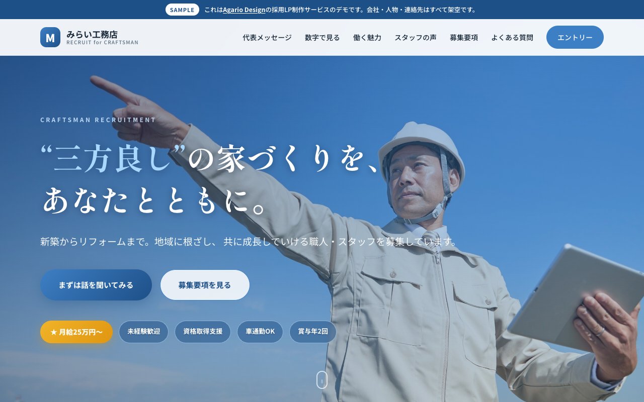 工務店の採用LPサンプル