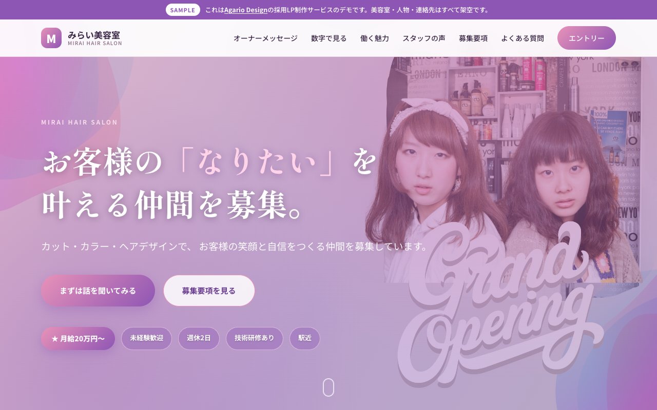 美容室の採用LPサンプル