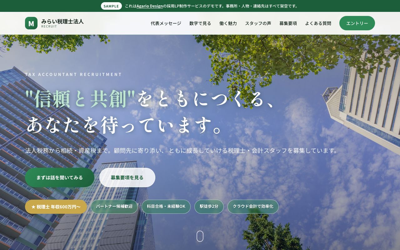税理士事務所の採用LP制作実績